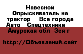 Навесной Опрыскиватель на трактор. - Все города Авто » Спецтехника   . Амурская обл.,Зея г.